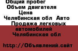  › Общий пробег ­ 112 000 › Объем двигателя ­ 2 › Цена ­ 125 000 - Челябинская обл. Авто » Продажа легковых автомобилей   . Челябинская обл.